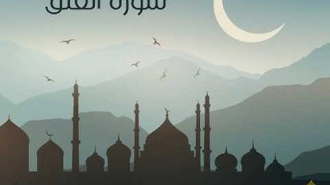 سورة العلق | الحاج ميثم التمار