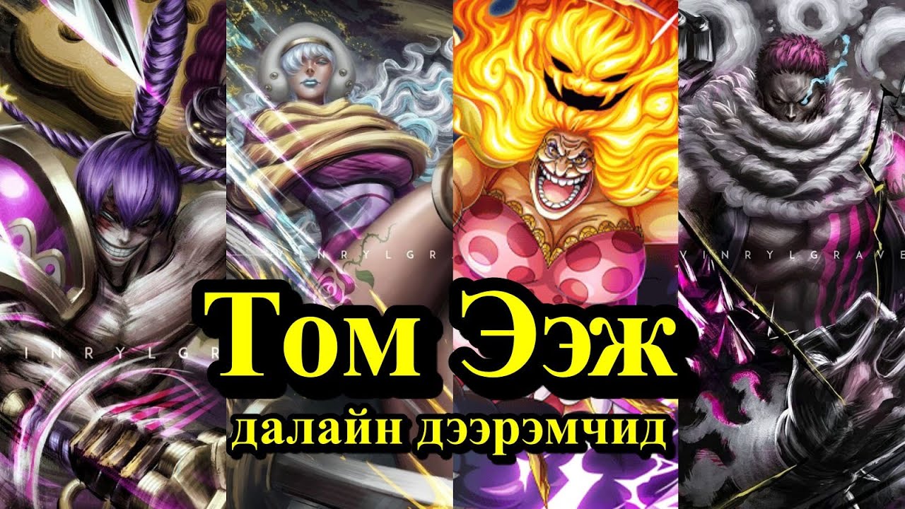 ?Уан пийс?\"Том Ээж далайн дээрэмчид\" танилцуулга!!! - YouTube