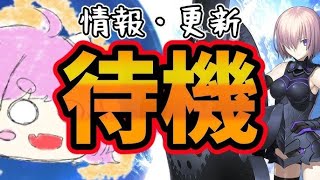 【FGO】なにか、なにか来てくれ更新待機