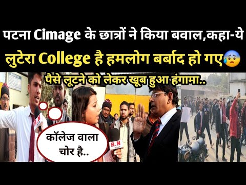 Patna Cimag के छात्रों ने किया बवाल,कहा-ये लुटेरा College है हमलोग बर्बाद हो गए😰 | RN news 