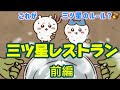 【三ツ星レストラン】前編 【ちいかわまとめ】