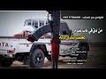 تسجيلات العباسي | قصيده ناريه 🔥 من دق في باب غيره غصب ينّدق بابه🗡والجــــــرح بعده نزيف✋☝777024292