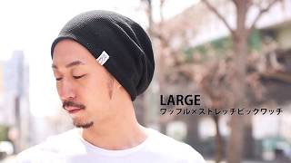 LARGE ワッフル × ストレッチ ビック ワッチ