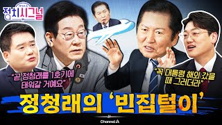 [강찬호 설주완] 정청래의 '친명학살 시나리오' 있나 | 11월 24일 (월) 정치시그널