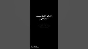 ‏اجر لي ولكم لو سمعت القرآن الكريم
