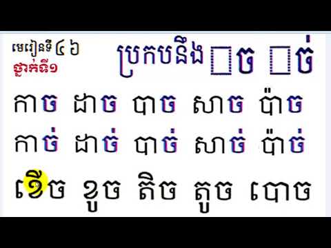 Language,#46,Grade1,រៀនភាសាខ្មែរ,ថ្នាក់ទី១,មេរៀនទី៤៦ Learn Khmer By Mon Bunthan Channel
