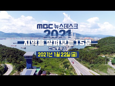 [뉴스데스크] 다시보기 (21/01/22/금)
