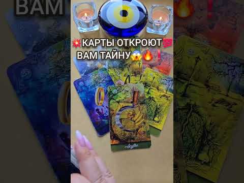 ❗КАКАЯ ТАЙНА😱 ОТКРОЕТСЯ💯❗