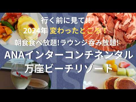 『解説』【ＡＮＡインターコンチネンタル万座ビーチリゾート】 ～24年７月からここが変わりました～【沖縄ホテル】