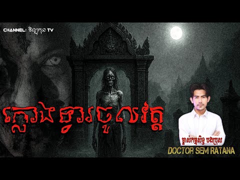 ក្លោងទ្វារចូលវត្ត #រឿងខ្មោចពិត BY Doctor Sem Ratana 