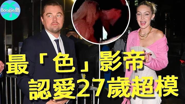 打破25岁魔咒？27岁名模Gigi拿下李奥纳多，咬耳畅谈举止亲密【Boogie岛】#李奥纳多狄卡皮欧 #LeonardoDiCaprio #吉吉哈蒂 #Gigi #铁达尼号 #华尔街之狼 - 天天要闻