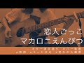 【弾き語り】恋人ごっこ/マカロニえんぴつ(カバー)【歌詞コード付き】