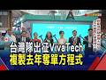 "AI之島"赴巴黎秀新創實力! 國科會領軍34家新創.61間供鏈廠前進VivaTech 軟硬整合分享AI應用｜非凡財經新聞｜20260626
