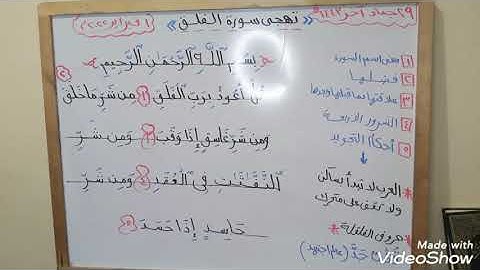 #تهجى #سورة_الفلق الجزء 1