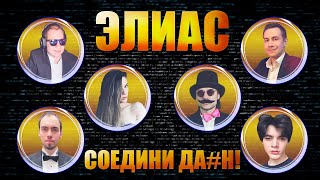 Соедини затупок! Квикхантик Дмитрий Ликс Дина Блин Давай по Новой Скиллзор Файвскилл шоу элиас