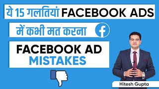 Facebook Ads Mistakes | Advertising Mistakes Facebook Ads | Facebook Ads Tips and Tricks 2021 #FBAds