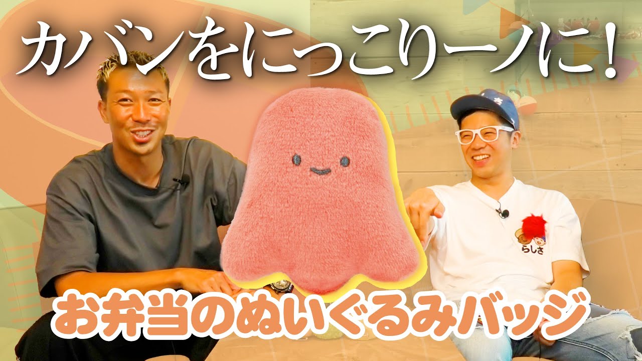お弁当のぬいぐるみバッジ】カバンをにっこりーノにしちゃおう！＜発売