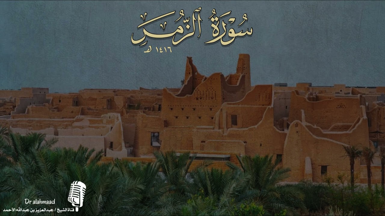 سورة الزمر 1416 || روائع التلاوات || الشيخ عبدالعزيز الأحمد