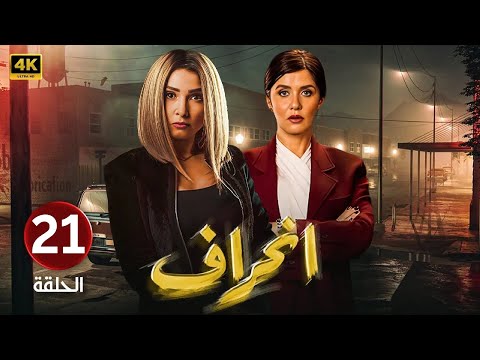 الحلقة 21 مسلسل انــحــراف بطولة روجينا و غادة عادل الحلقة 21 مسلسل انــحــراف بطولة روجينا و غادة عادل