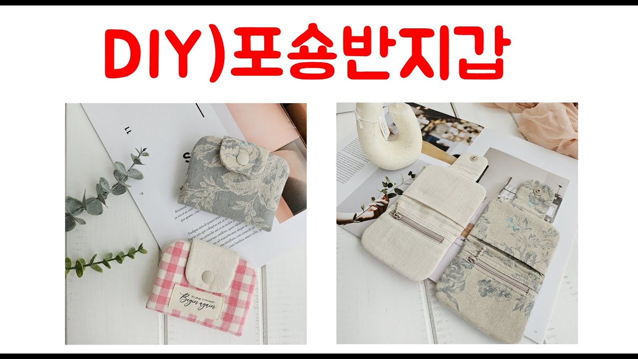 포숑 반지갑 만들기/작은 반지갑 만들기 과정입니다/희야의소소한공방