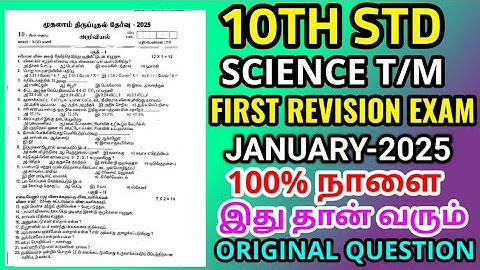 10th std Science First Revision Test January-2025 important Question Bank original Question paper
