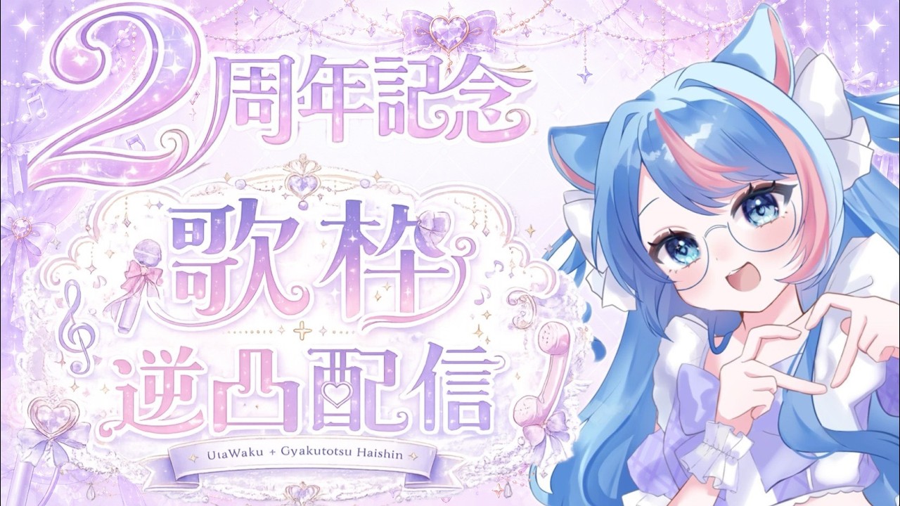 Vデビュー2周年記念】歌枠＆逆凸配信✨＃りりちよてふてふ#145 【個人 