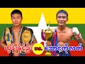 2026 ထွန်းနိုင်ဦး-Tun Naing Oo vs. အောင်ကိုလတ်-Aung Ko Latt