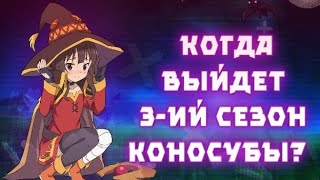 Когда выйдет 3 сезон коносубы? Дата выхода 3-го сезона коносубы!!!