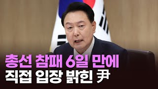 총선 참패 6일 만에 직접 입장 밝힌 尹 [이슈분석]