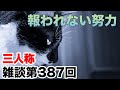 三人称雑談放送【第387回】