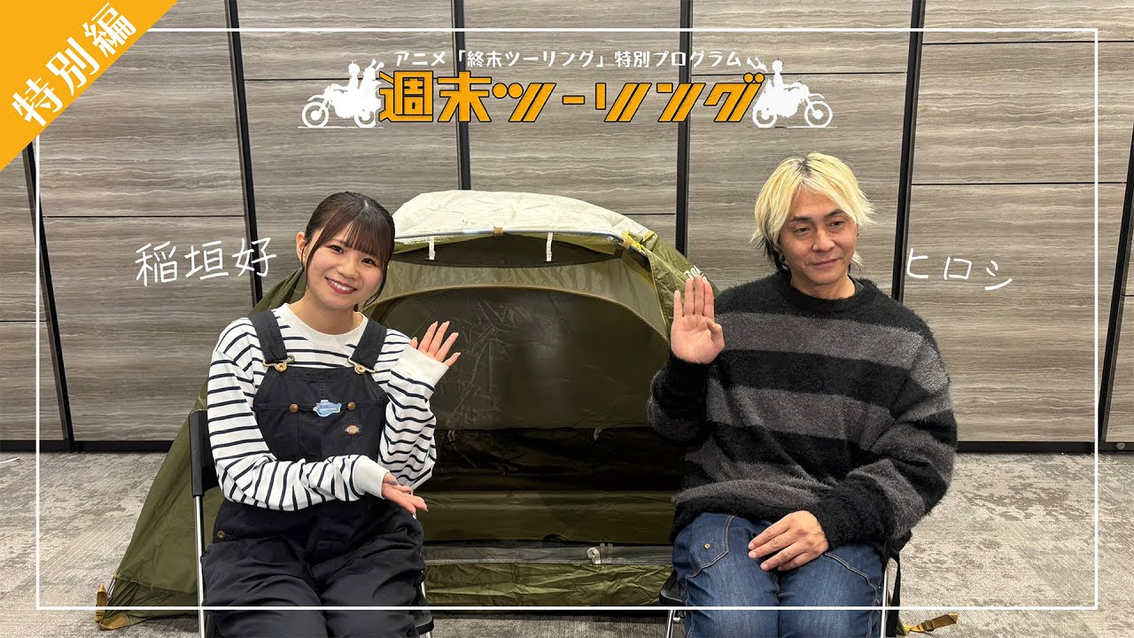 【終末ツーリング】特別プログラム「週末ツーリング」～特別編～