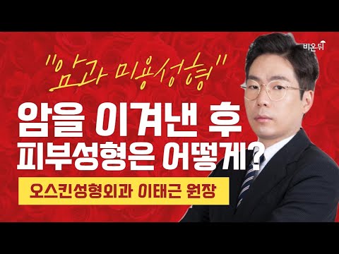암을 이겨낸 이들의 <strong>성형수술</strong> (오스킨성형외과 이태근) [대한성형외과학회 LIVE] #2