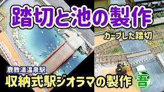 池と公園と踏切をカンタン製作⑤。錦鯉池も簡単に表現しました！収納式ジオラマ製作動画【Nゲージ】【鉄道模型】【レイアウト】【軽工作】