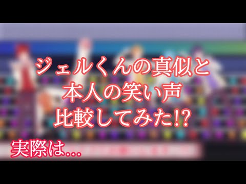 ジェルくんの笑い声真似と本人の笑い声比較してみた!?
