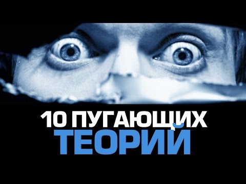 10 пугающих НАУЧНЫХ ТЕОРИЙ