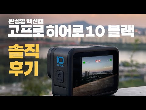손떨림은 더이상 <strong>묻지마</strong>! 2.7K 240fps 지원 실사용 <strong>후기</strong>! (GoPro Hero 10 Black)