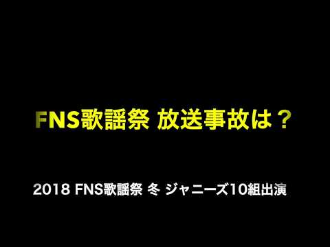 2018冬FNS歌謡祭 ジャニーズから10組の出演を発表！放送事故は？