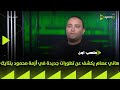 ملعب ON هاني عصام يكشف عن تطورات جديدة في أزمة محمود بنتايك 