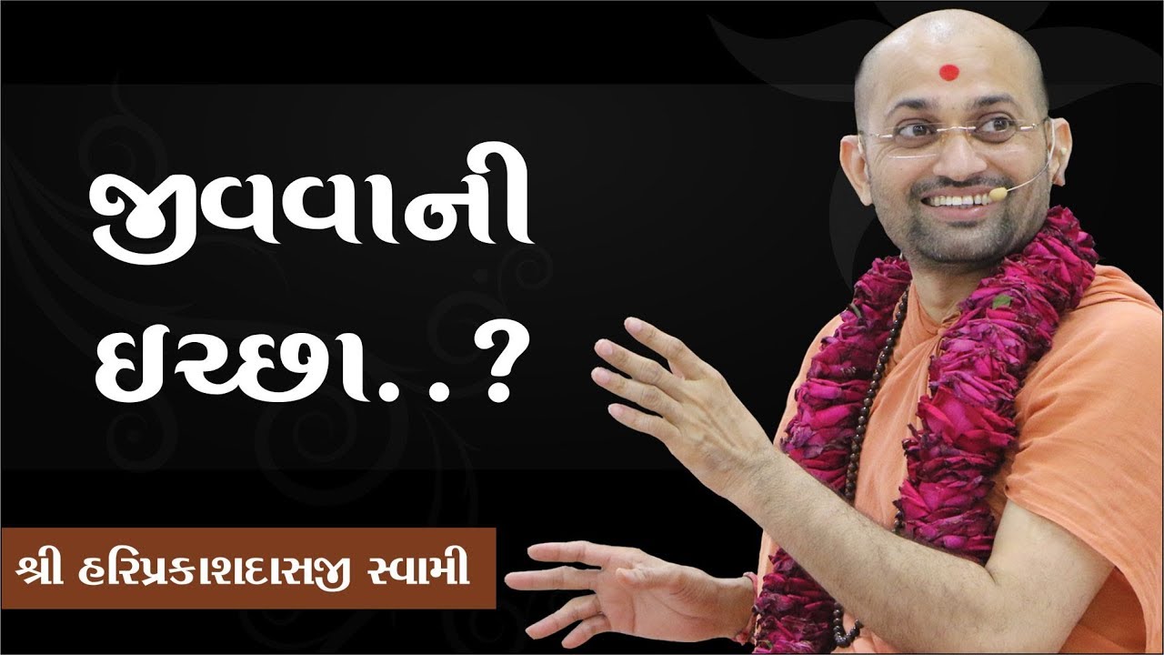 071  જીવવાની  ઈરછા ....? P. Shree Hariprakashdasji Swami || Swaminarayan Channel