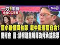 【全程CC字幕】國民黨小雞傳懼同台鄭麗文 親中立場影響藍白合?昌:見縫插針在野有共同目標 綠白雙柯會 昌盼柯建銘解釋當初答應對人工生殖法釋善意為何最後跳票?｜TVBS新聞