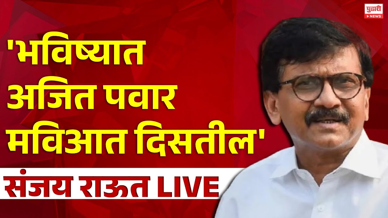 Sanjay Raut PC | ठाकरेंच्या शिवसेनेचे खासदार संजय राऊत LIVE | Shivsena ...