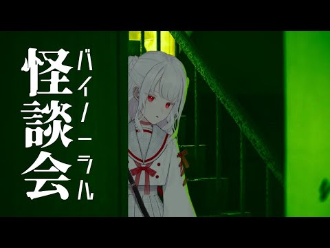 【朗読】第弐怪 バイノーラル怪談会【新人VTuber】