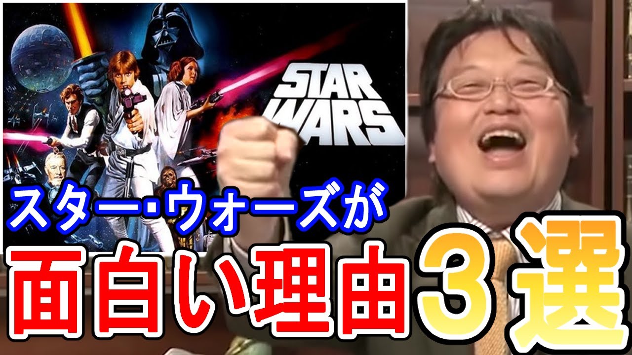 スター ウォーズ って何が面白いの って聞かれたら 僕はこう答えます 岡田斗司夫 切り抜き Youtube