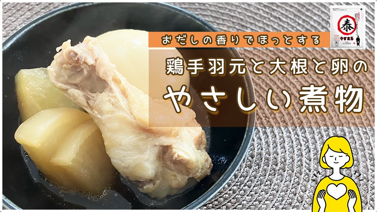おだしの香りでほっとする。鶏手羽元と大根のやさしい煮もの