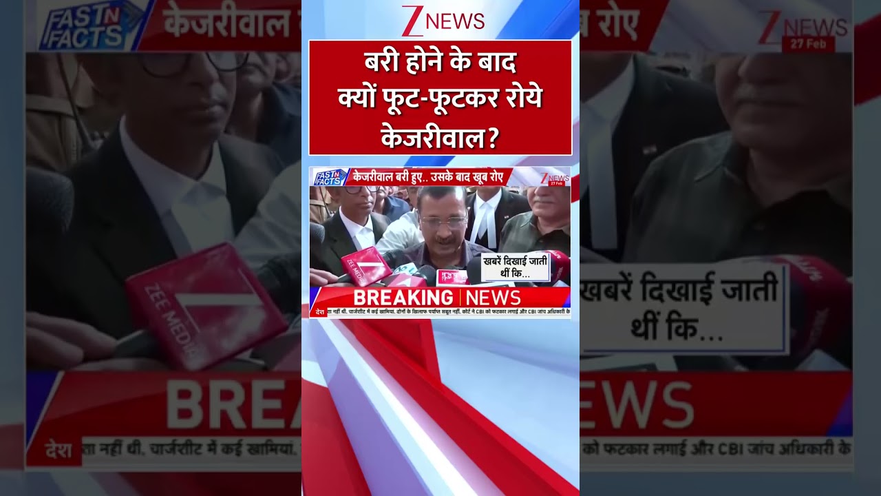 #Shorts : बरी होने के बाद क्यों फूट-फूटकर रोये केजरीवाल? | #Kejriwal