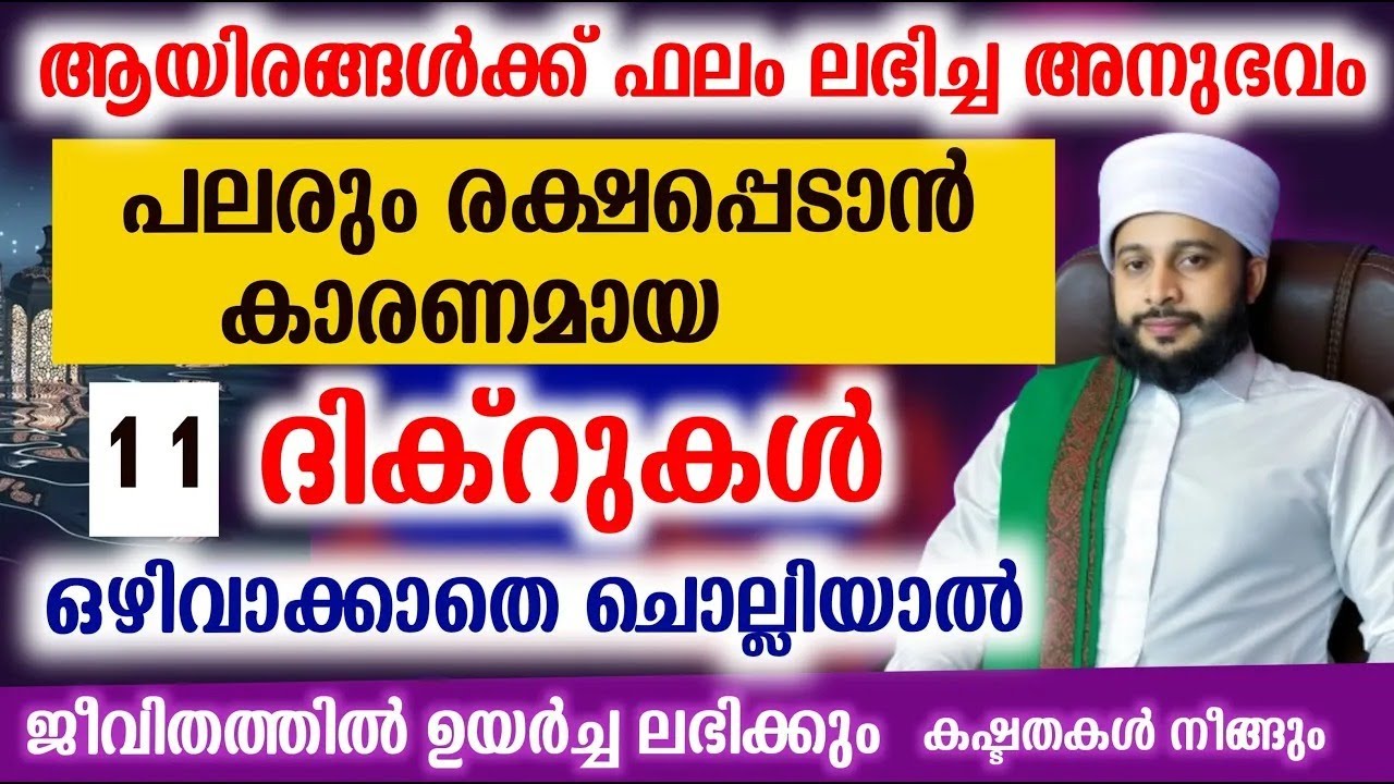 പലരും രക്ഷപ്പെടാൻ കാരണമായ 11 ദിക്റുകൾ ഇതാ... | സയ്യിദ് മുഹമ്മദ്‌ അർശദ് അൽ-ബുഖാരി