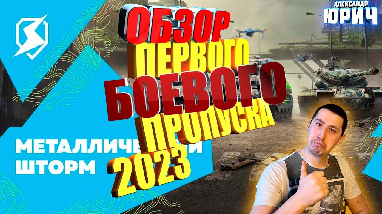 Шторм обзор. Стальной шторм. Боевой пропуск WOT. Боевой пропуск 2023 в World of Tanks. Танк за боевой пропуск 2023.