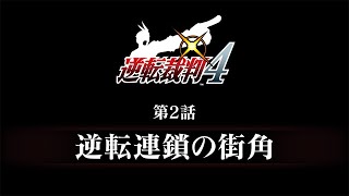 逆転裁判456 王泥喜セレクション｜予告編『逆転裁判4』第2話