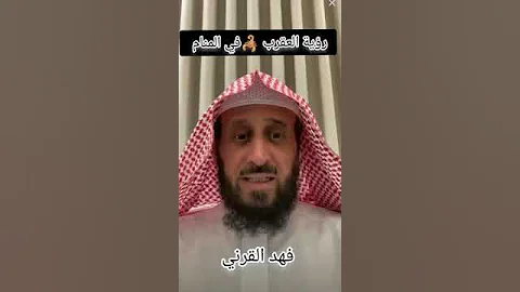 رؤية العقرب في المنام الشيخ فهد القرني اكسبلور الرقية الشرعية 