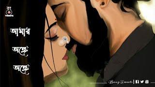 Amar Onge Onge Lyrics | Bong Tweets | আমার অঙ্গে অঙ্গে | Lagnajita Chakraborty | Couple Goals Status